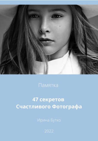 Обложка книги «47 Секретов Счастливого Фотографа»