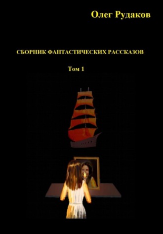 Обложка книги «Сборник фантастических рассказов. Том 1»
