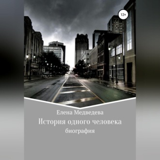 Обложка книги «История одного человека»