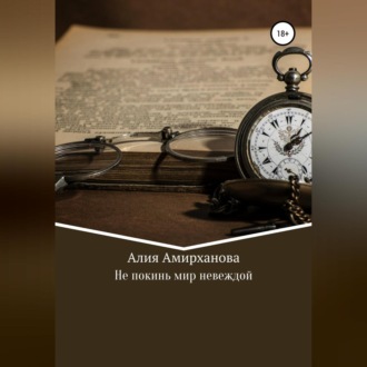 Обложка книги «Не покинь мир невеждой»