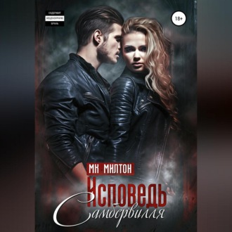 Обложка книги «Исповедь Самбервилля»