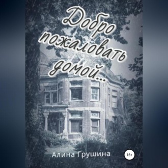 Обложка книги «Добро пожаловать домой…»