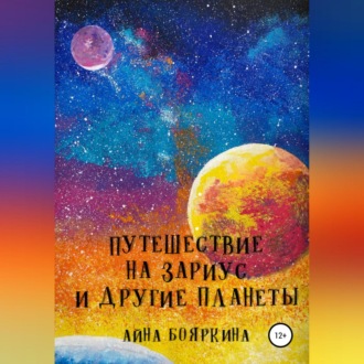 Обложка книги «Путешествие на Зариус и другие планеты»