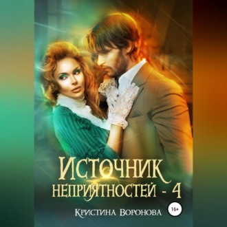 Обложка книги «Источник неприятностей – 4»