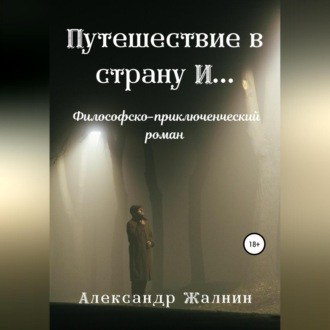 Обложка книги «Путешествие в страну И…»