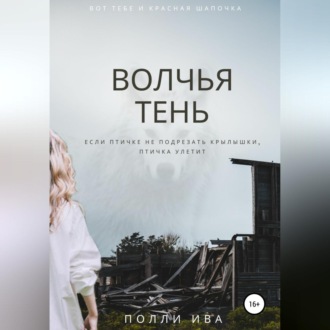 Обложка книги «Волчья тень»