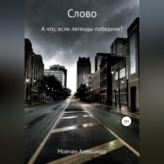 Обложка книги «Слово»