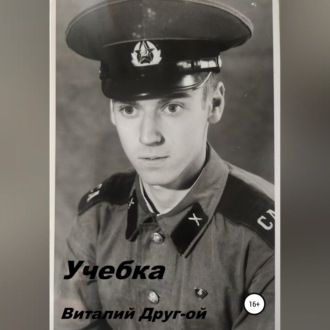 Обложка книги «Учебка»