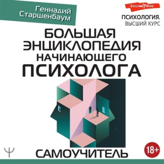 Обложка книги «Большая энциклопедия начинающего психолога. Самоучитель»