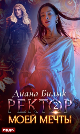 Обложка книги «Ректор моей мечты. Книга 2»