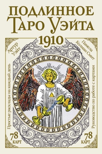 Обложка книги «Подлинное Таро Уэйта 1910»