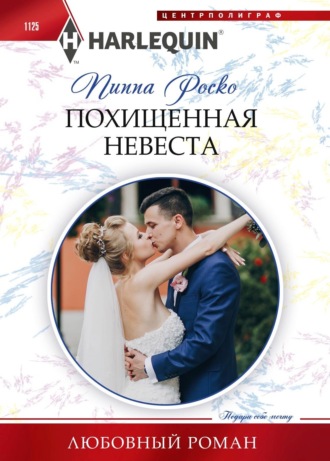 Обложка книги «Похищенная невеста»