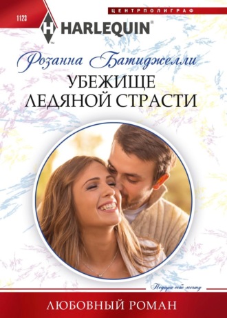 Обложка книги «Убежище ледяной страсти»
