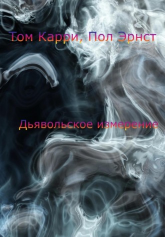 Обложка книги «Дьявольское измерение»