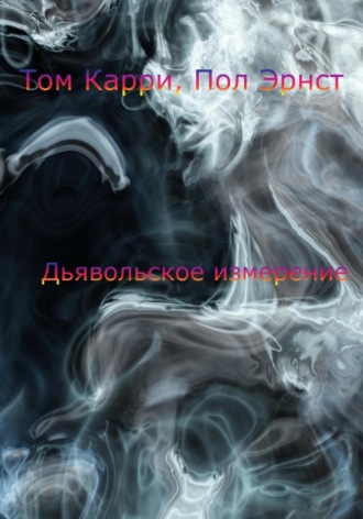 Том Карри. Дьявольское измерение