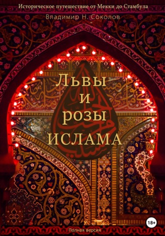 Обложка книги «Львы и розы ислама»