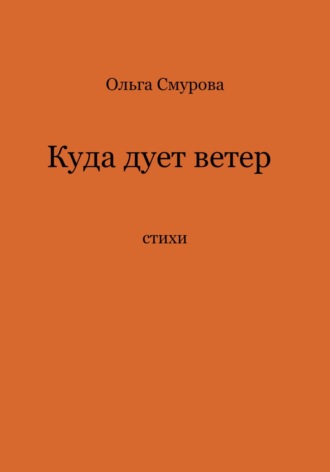 Ольга Степановна Смурова. Куда дует ветер