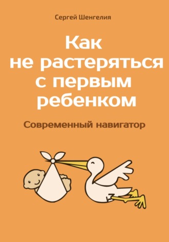 Обложка книги «Как не растеряться с первым ребенком. Современный навигатор»