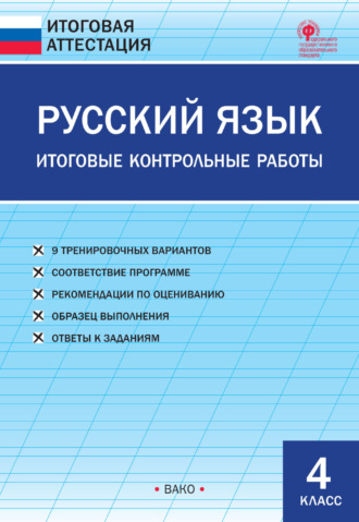 Обложка книги «Русский язык. Итоговые контрольные работы. 4 класс»