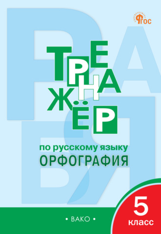 Обложка книги «Тренажёр по русскому языку. Орфография. 5 класс»