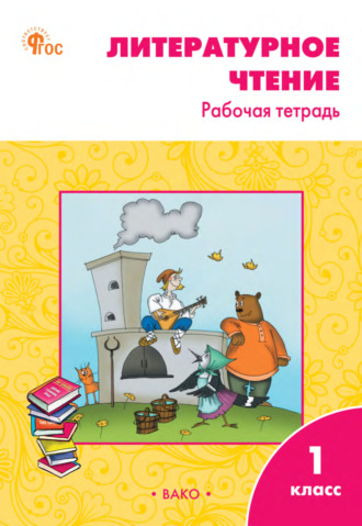 Обложка книги «Литературное чтение. Рабочая тетрадь. 1 класс»