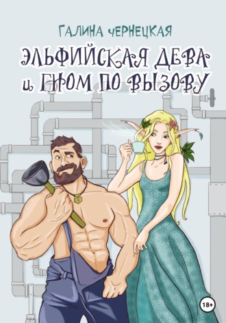 Обложка книги «Эльфийская дева и гном по вызову»