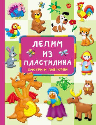 Обложка книги «Лепим из пластилина: смотри и повторяй»