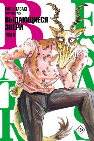 Обложка книги «Beastars. Выдающиеся звери. Том 8»