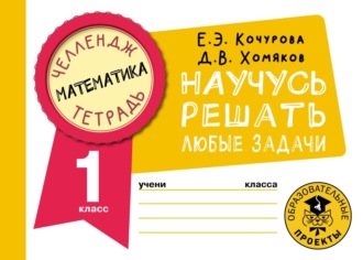 Обложка книги «Математика. Научусь решать любые задачи. 1 класс»