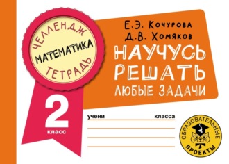 Обложка книги «Математика. Научусь решать любые задачи. 2 класс»