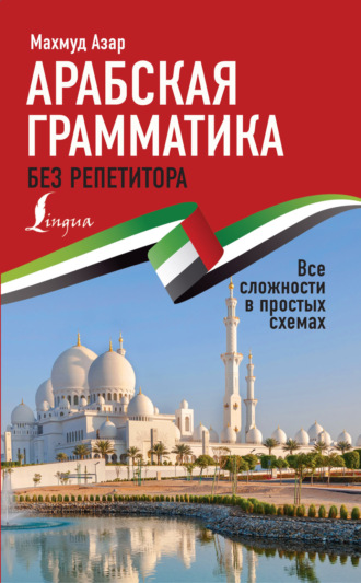 Обложка книги «Арабская грамматика без репетитора. Все сложности в простых схемах»
