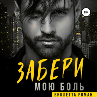 Обложка книги «Забери мою боль»