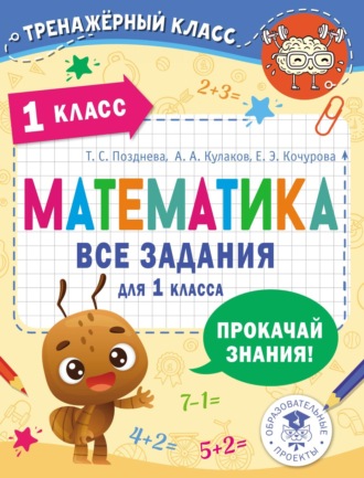 Обложка книги «Математика. Все задания для 1 класса»