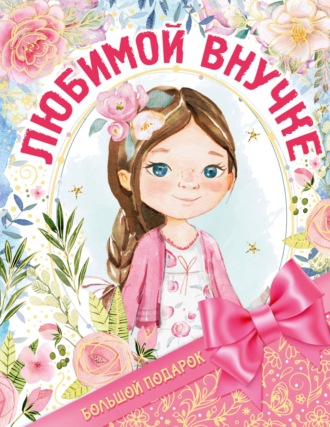Обложка книги «Большой подарок любимой внучке»