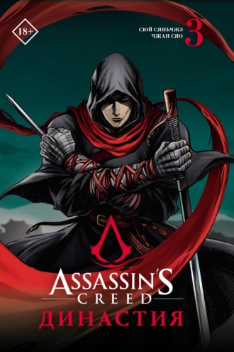 Обложка книги «Assassin's Creed. Династия. Том 3»
