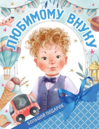 Обложка книги «Большой подарок любимому внуку»