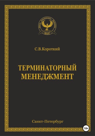 Обложка книги «Терминаторный менеджмент»