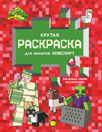 Обложка книги «Крутая раскраска для фанатов Minecraft»