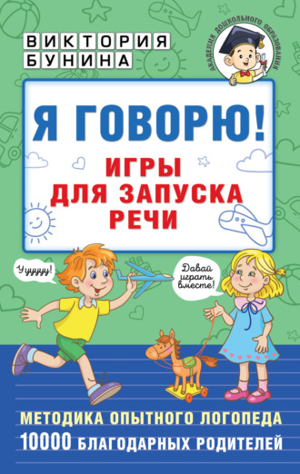 Обложка книги «Я говорю! Игры для запуска речи»