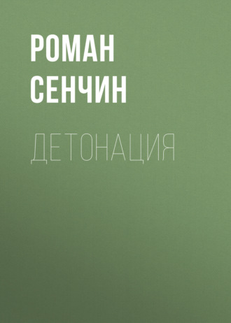 Обложка книги «Детонация»