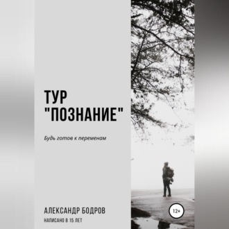 Обложка книги «Тур «Познание»»