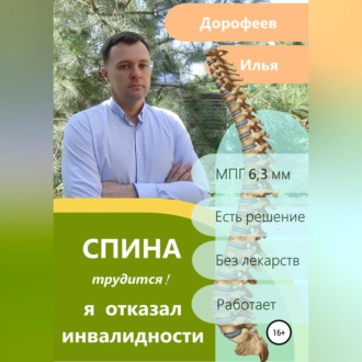 Обложка книги «Спина трудится. Я отказал инвалидности.»
