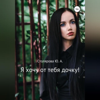 Обложка книги «Я хочу от тебя дочку!»