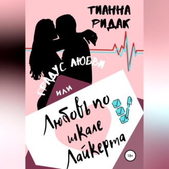 Обложка книги «Градус любви или любовь по шкале Лайкерта»
