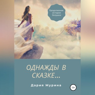 Обложка книги «Однажды в сказке…»