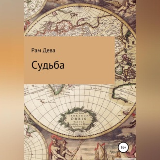Обложка книги «Судьба»
