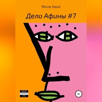 Обложка книги «Дело Афины №7»