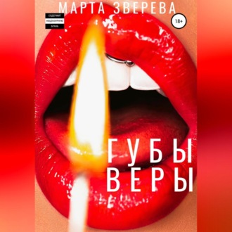 Обложка книги «Губы Веры»