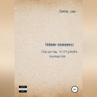 Обложка книги «Осталось придумать название»