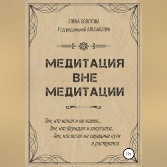 Обложка книги «Медитация вне медитации»